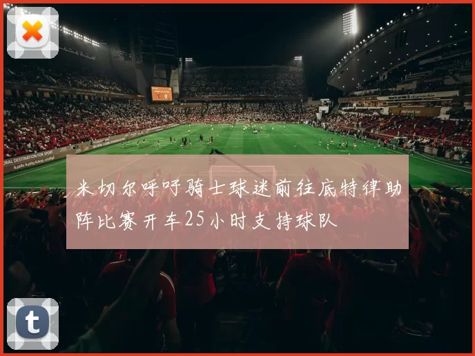 米切尔呼吁骑士球迷前往底特律助阵比赛开车25小时支持球队