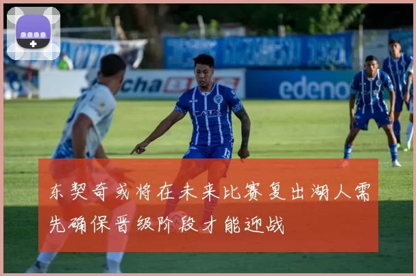 东契奇或将在未来比赛复出湖人需先确保晋级阶段才能迎战