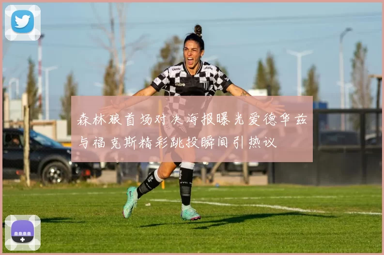 森林狼首场对决海报曝光爱德华兹与福克斯精彩跳投瞬间引热议